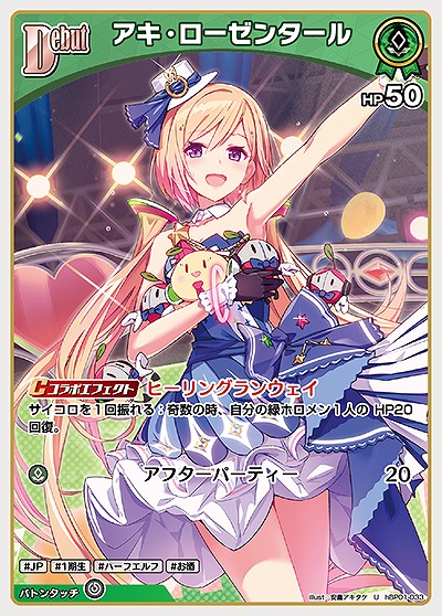 アキ・ローゼンタール 【hBP01/033U】